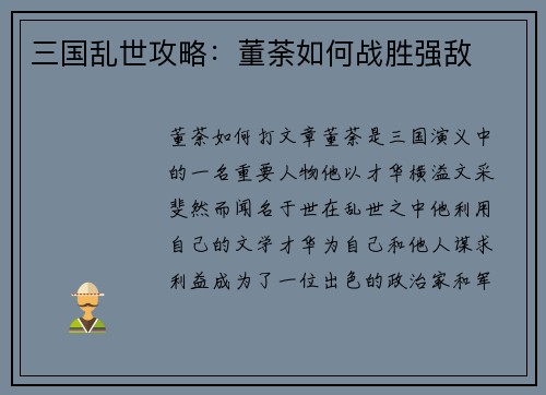 三国乱世攻略：董荼如何战胜强敌