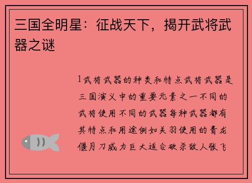 三国全明星：征战天下，揭开武将武器之谜