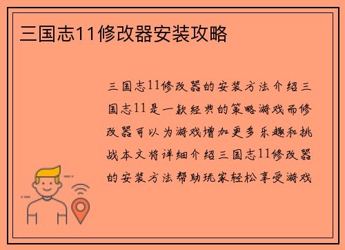 三国志11修改器安装攻略