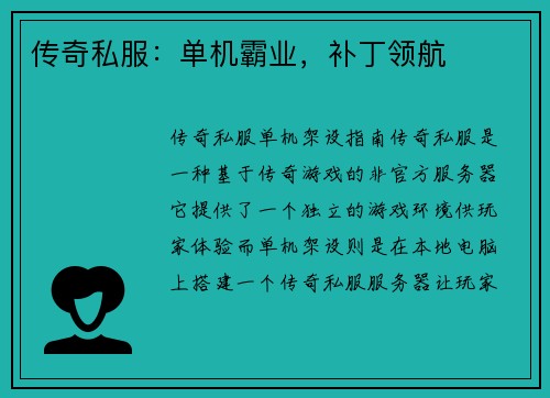 传奇私服：单机霸业，补丁领航