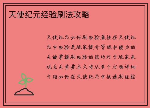 天使纪元经验刷法攻略