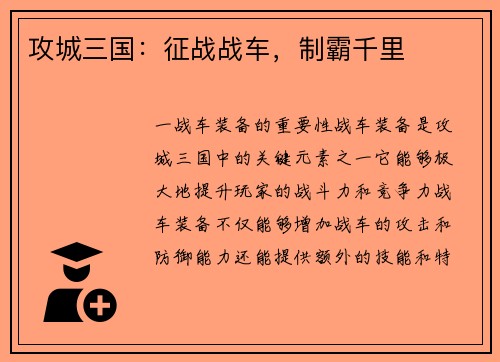 攻城三国：征战战车，制霸千里