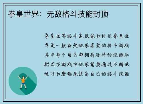 拳皇世界：无敌格斗技能封顶