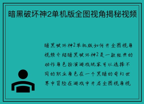 暗黑破坏神2单机版全图视角揭秘视频