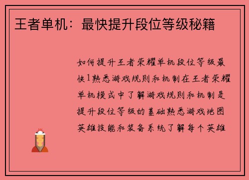 王者单机：最快提升段位等级秘籍
