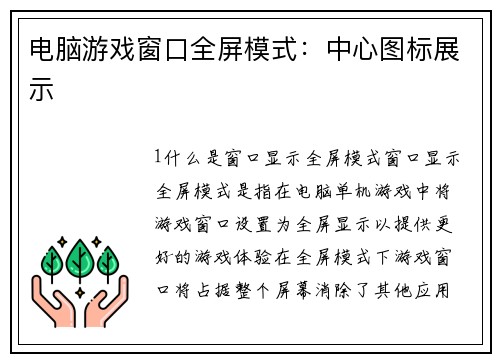 电脑游戏窗口全屏模式：中心图标展示