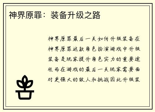 神界原罪：装备升级之路