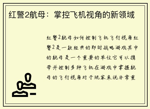 红警2航母：掌控飞机视角的新领域