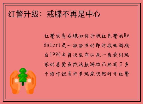 红警升级：戒牒不再是中心