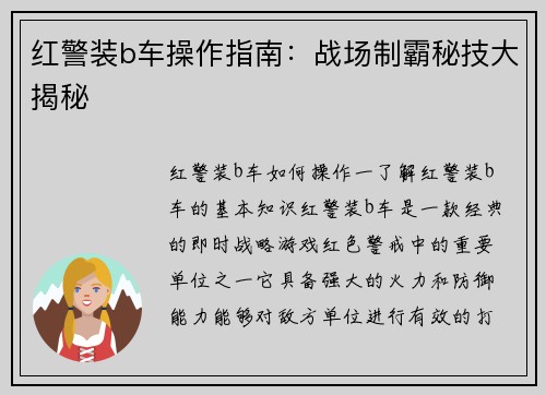红警装b车操作指南：战场制霸秘技大揭秘