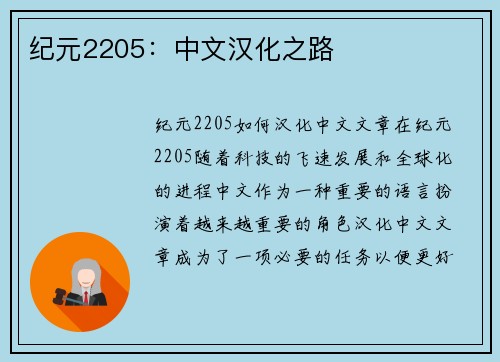 纪元2205：中文汉化之路