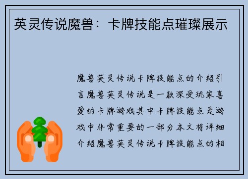 英灵传说魔兽：卡牌技能点璀璨展示