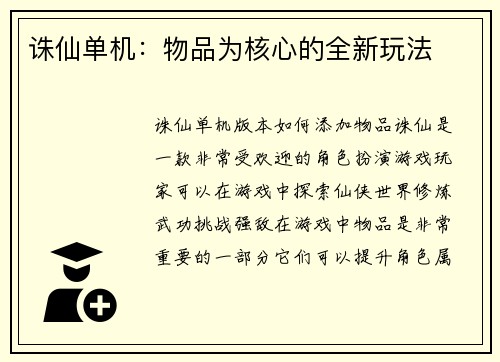 诛仙单机：物品为核心的全新玩法