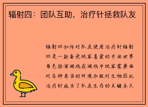 辐射四：团队互助，治疗针拯救队友