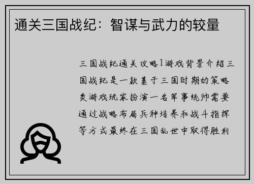 通关三国战纪：智谋与武力的较量