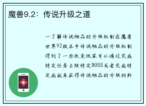 魔兽9.2：传说升级之道