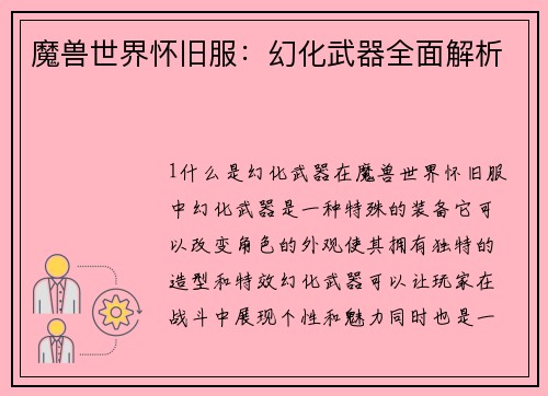 魔兽世界怀旧服：幻化武器全面解析