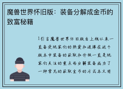 魔兽世界怀旧版：装备分解成金币的致富秘籍