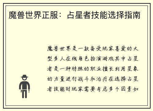 魔兽世界正服：占星者技能选择指南