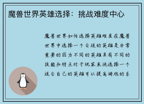 魔兽世界英雄选择：挑战难度中心