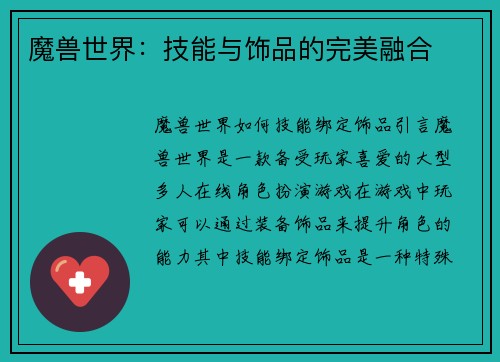 魔兽世界：技能与饰品的完美融合
