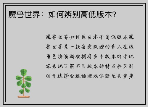 魔兽世界：如何辨别高低版本？