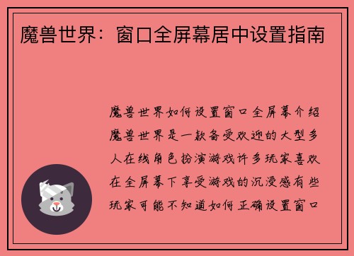 魔兽世界：窗口全屏幕居中设置指南