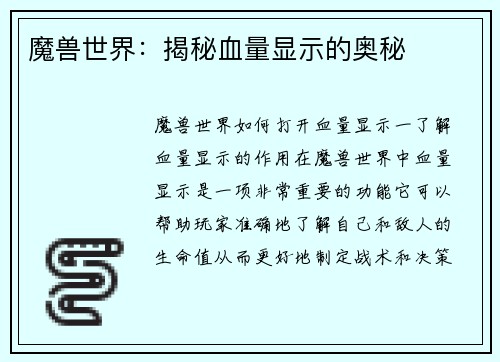 魔兽世界：揭秘血量显示的奥秘