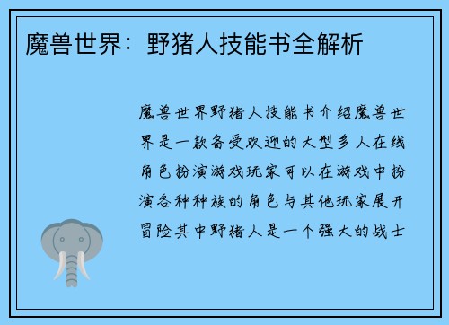 魔兽世界：野猪人技能书全解析