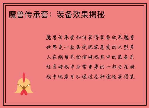 魔兽传承套：装备效果揭秘