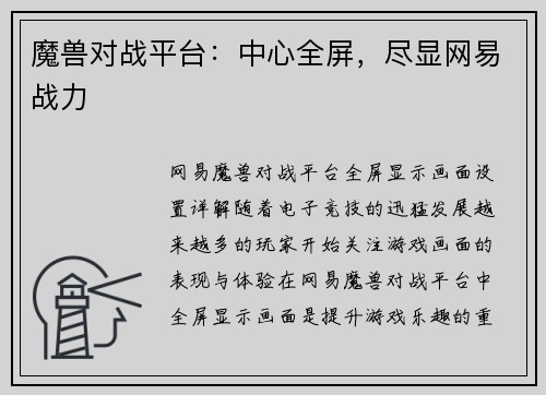 魔兽对战平台：中心全屏，尽显网易战力