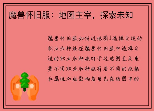 魔兽怀旧服：地图主宰，探索未知
