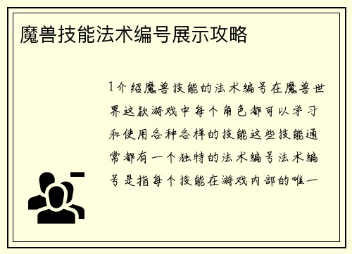 魔兽技能法术编号展示攻略