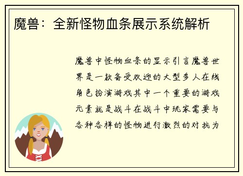 魔兽：全新怪物血条展示系统解析