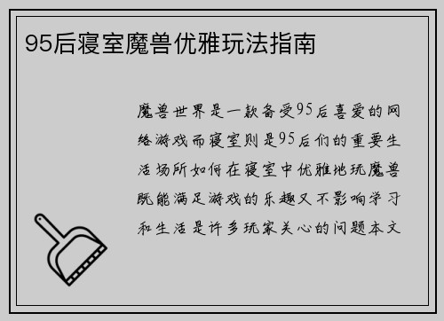 95后寝室魔兽优雅玩法指南