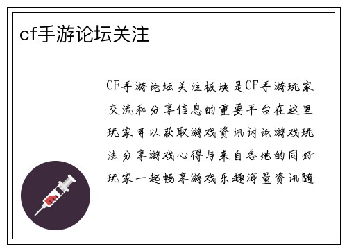 cf手游论坛关注