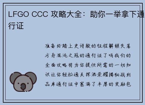 LFGO CCC 攻略大全：助你一举拿下通行证
