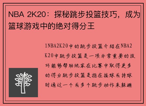 NBA 2K20：探秘跳步投篮技巧，成为篮球游戏中的绝对得分王