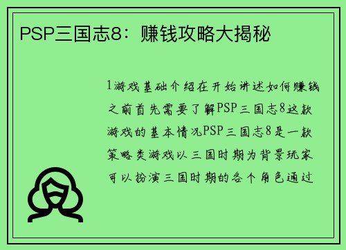 PSP三国志8：赚钱攻略大揭秘