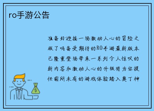 ro手游公告