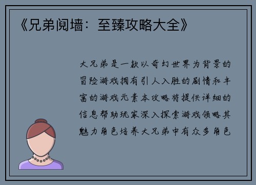 《兄弟阋墙：至臻攻略大全》