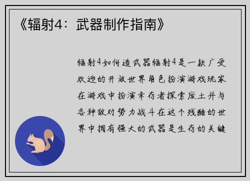 《辐射4：武器制作指南》
