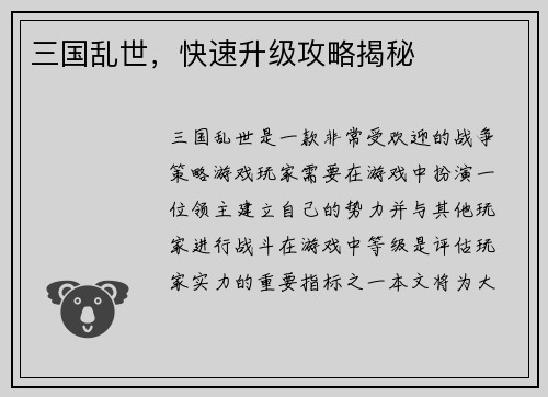 三国乱世，快速升级攻略揭秘