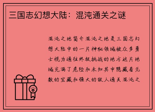 三国志幻想大陆：混沌通关之谜