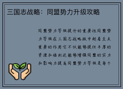 三国志战略：同盟势力升级攻略