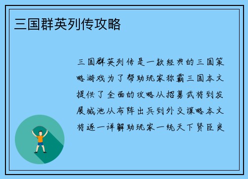 三国群英列传攻略