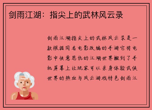剑雨江湖：指尖上的武林风云录