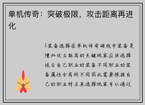 单机传奇：突破极限，攻击距离再进化