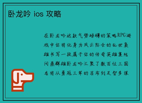 卧龙吟 ios 攻略