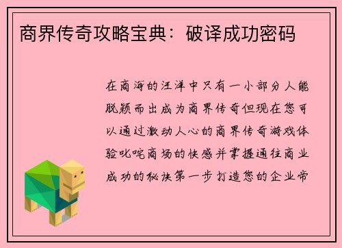 商界传奇攻略宝典：破译成功密码